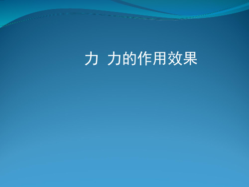 沪教版(上海)物理八年级上册-3.3 力 力的作用效果 课件 