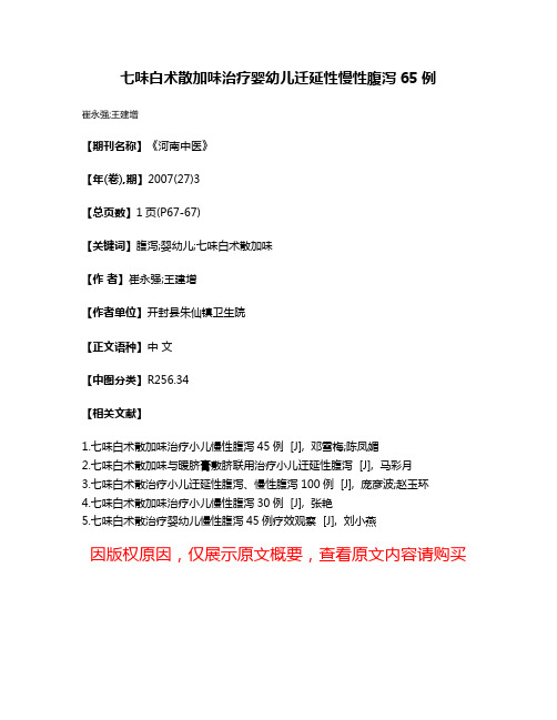 七味白术散加味治疗婴幼儿迁延性慢性腹泻65例