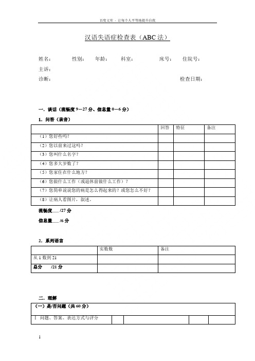 汉语失语症评定量表ABC