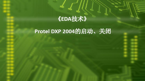 1.2  Protel DXP 2004的启动与关闭