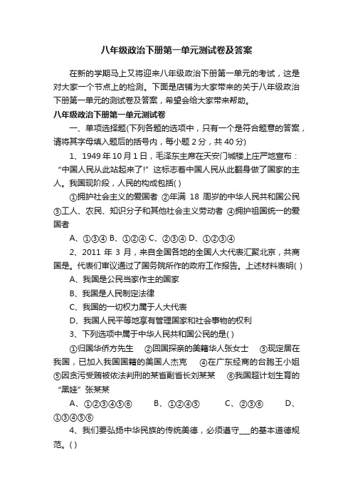 八年级政治下册第一单元测试卷及答案