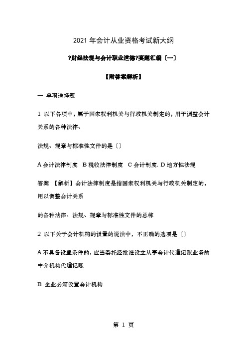 会计从业资格考试新大纲财经法规与会计职业道德真题汇编附答案解析