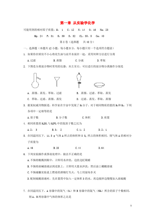 高中化学第一章从实验学化学单元测试题新人教版必修