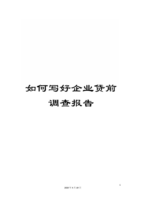 如何写好企业贷前调查报告
