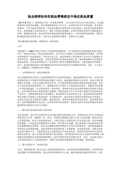 执业药师如何在药品零售药店中保证药品质量