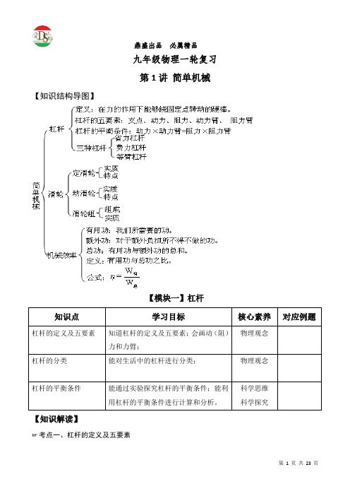 九年级物理一轮复习第一讲简单机械(培优)导学案含答案