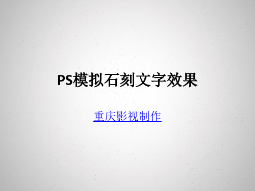 ps模拟石刻文字效果