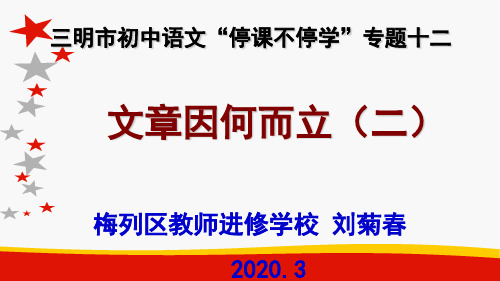 2020年福建省中考语文写作指导---文章因何而立