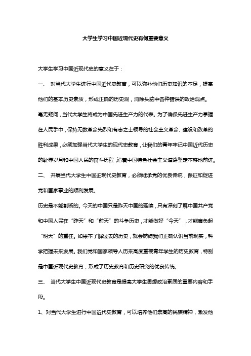 大学生学习中国近现代史有何重要意义