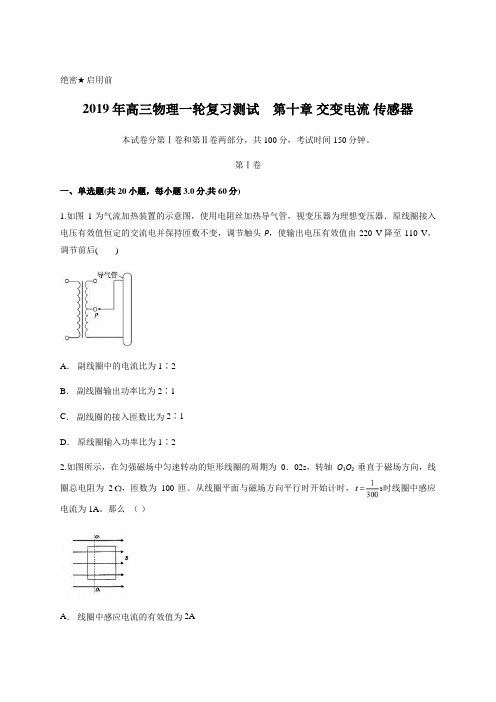 2019年高三物理一轮复习测试 第十章 交变电流 传感器