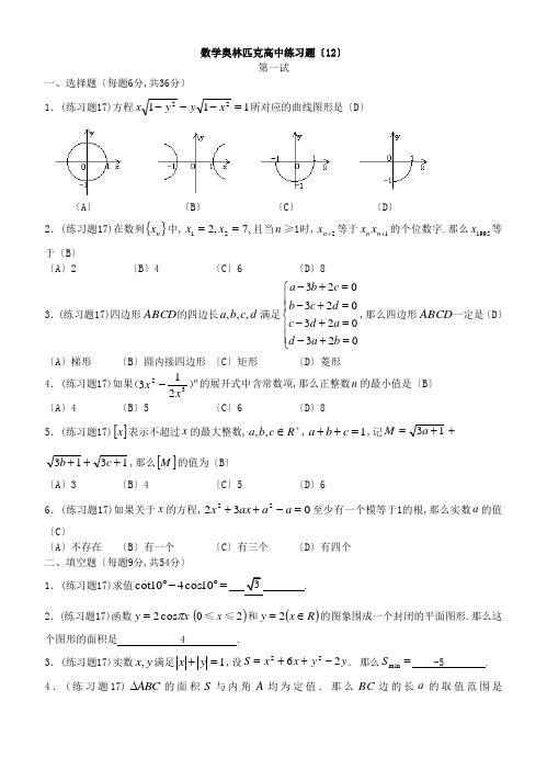 数学奥林匹克高中训练题(12)及答案