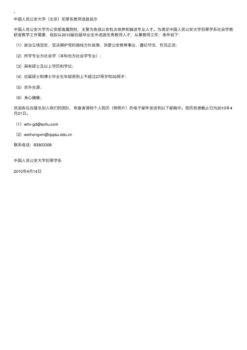 中国人民公安大学（北京）犯罪系教师选拔