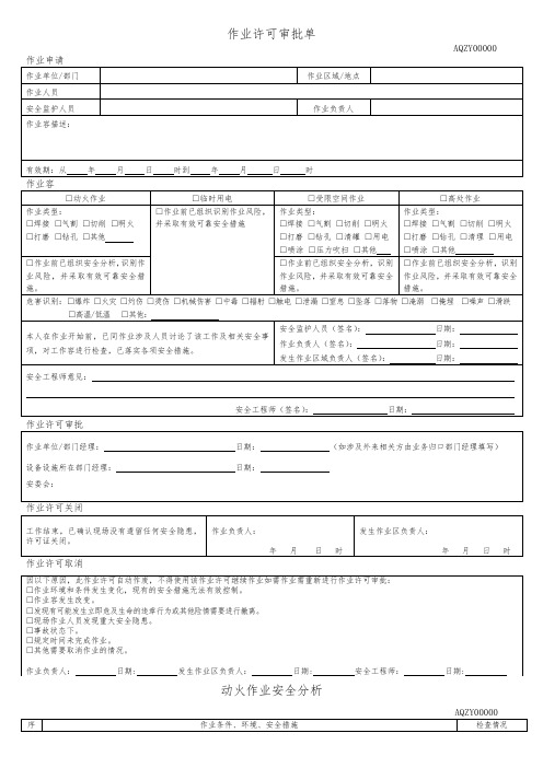 作业许可审批单(动火、高处作业、受限空间、临时用电)