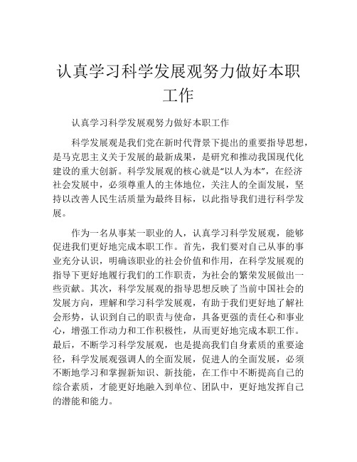 认真学习科学发展观努力做好本职工作