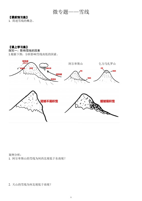 高中地理一轮复习问题式导学案——微专题—雪线