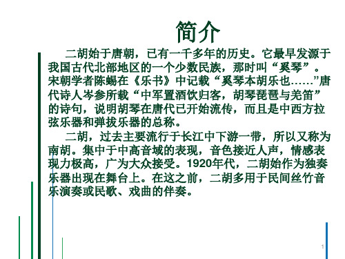 新湘艺版三上音乐二胡公开课教案课件教案课件