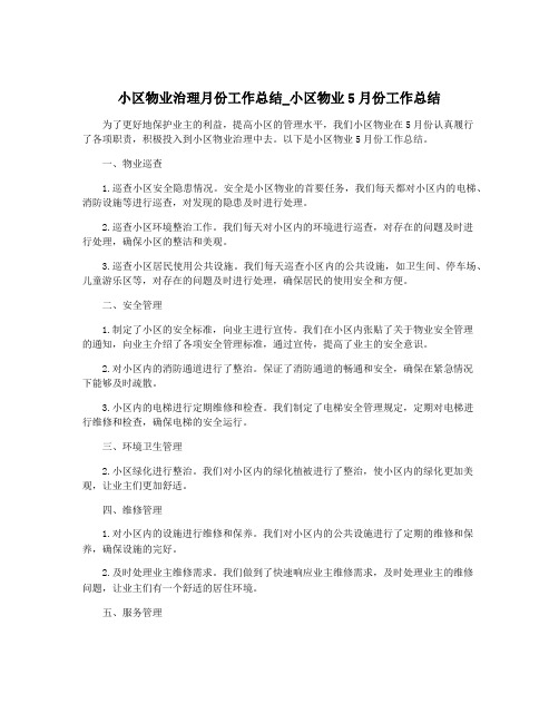 小区物业治理月份工作总结_小区物业5月份工作总结