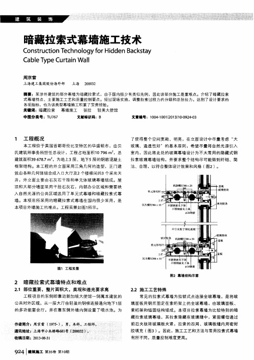 暗藏拉索式幕墙施工技术