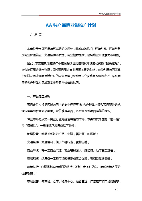 聚鑫荣名优特产品商业街推广计划