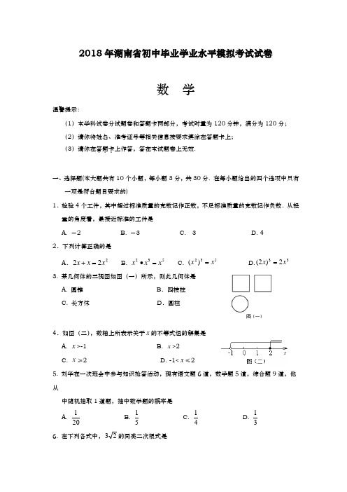 2017-2018学年最新湖南省初中毕业生学业水平模拟考试试题及答案解析