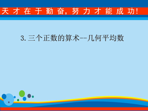 人教A版选修4-5：1.1.3三个正数的算术-几何平均不等式课件(共23张PPT)