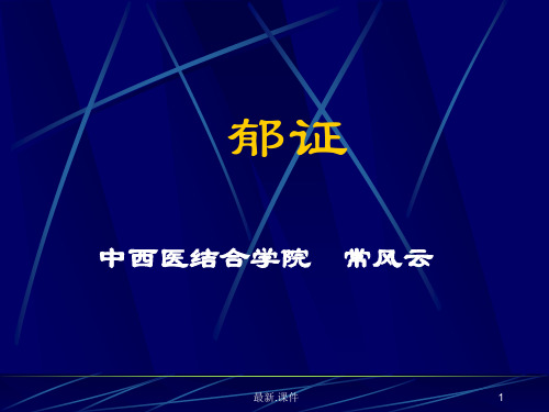 中医内科-郁病演示课件.ppt