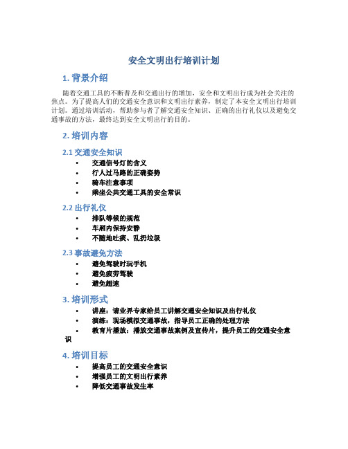 安全文明出行培训计划