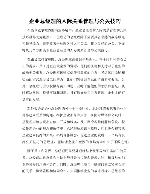 企业总经理的人际关系管理与公关技巧