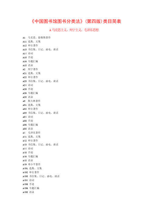 中国图书馆图书分类法第四版类目简表 164icom