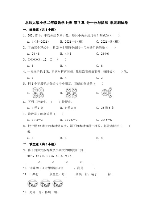 【小学】北师大版二年级数学上册  分一分与除法 单元测模拟卷有答案