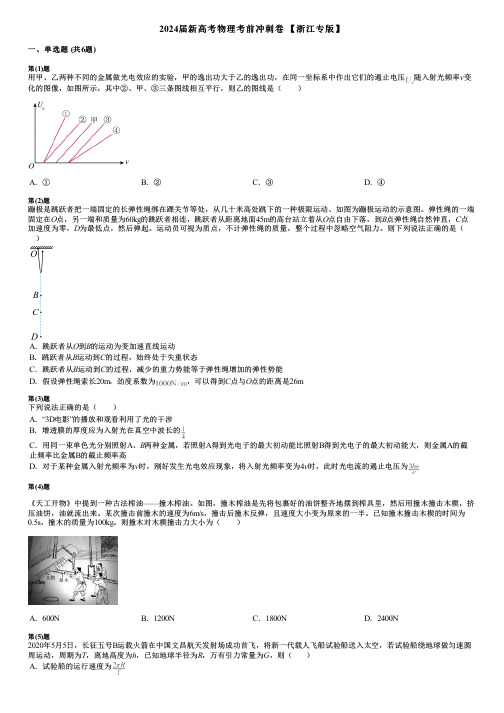 2024届新高考物理考前冲刺卷 【浙江专版】