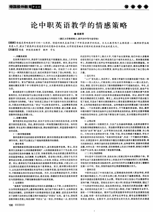 论中职英语教学的情感策略