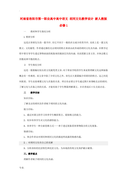 河南省洛阳市第一职业高中高中语文 胡同文化教学设计 新人教版必修1