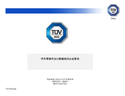 汽车及零部件出口欧盟相关认证要求介绍-TUV