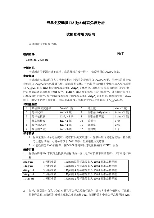 绵羊免疫球蛋白A(IgA)酶联免疫分析