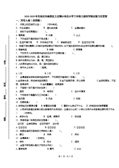 2018-2019年石家庄市鹿泉区上庄镇小李庄小学三年级上册科学期末复习无答案