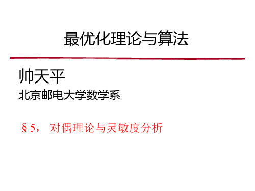 北邮最优化课件 5对偶理论与灵敏度分析