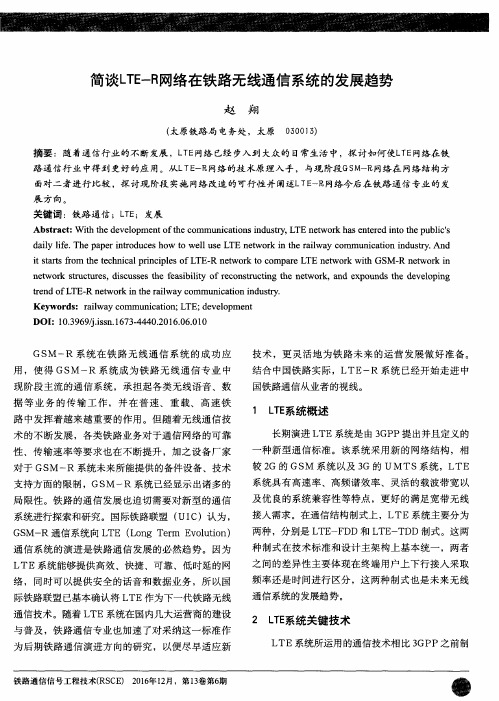 简谈LTE-R网络在铁路无线通信系统的发展趋势