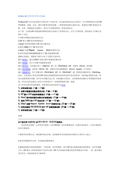 Profibus DP系统故障诊断