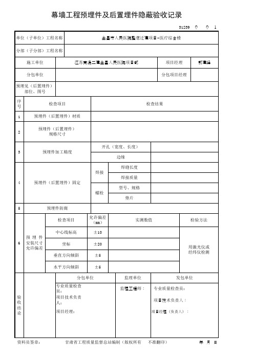 幕墙工程预埋件及后置埋件隐蔽验收记录