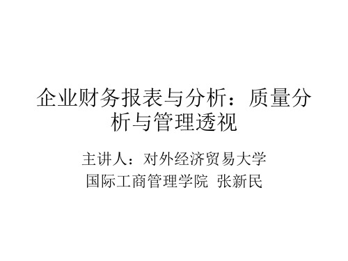 财务报表分析 (张新民)企业财务报表分析：质量分析与管理透视