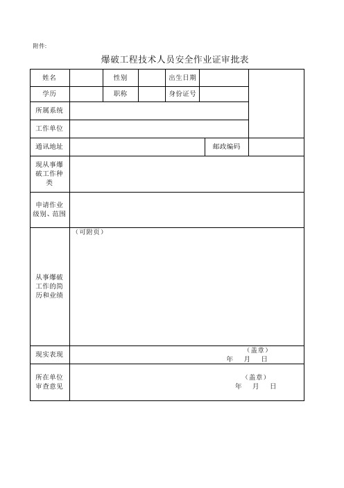 爆破工程技术人员安全作业证审批表