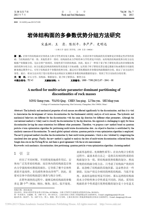 岩体结构面的多参数优势分组方法研究