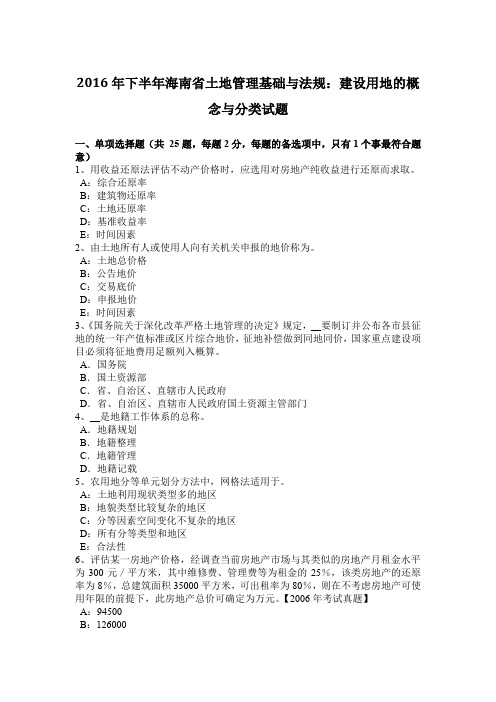 2016年下半年海南省土地管理基础与法规：建设用地的概念与分类试题