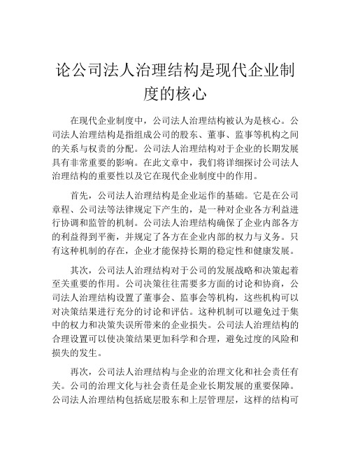 论公司法人治理结构是现代企业制度的核心