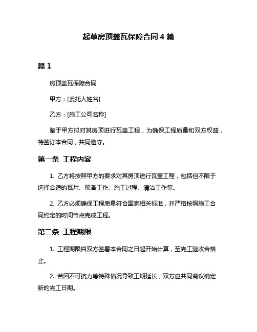 起草房顶盖瓦保障合同4篇