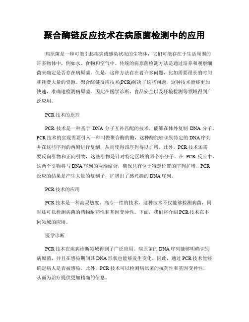 聚合酶链反应技术在病原菌检测中的应用