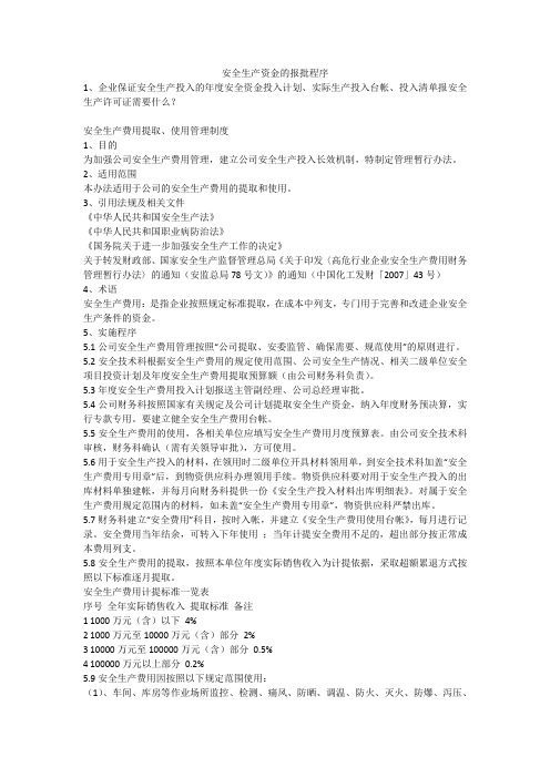安全生产资金的报批程序安全生产