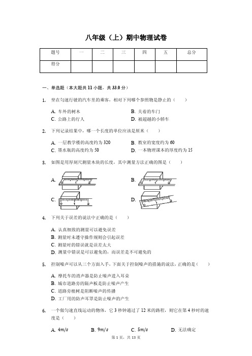 贵州省遵义市 八年级(上)期中物理试卷