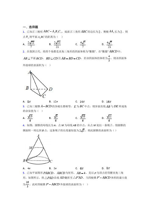 (压轴题)高中数学必修二第一章《立体几何初步》测试题(答案解析)(4)